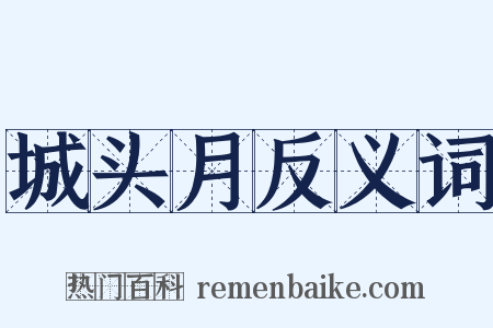 城头月反义词是什么意思的图片